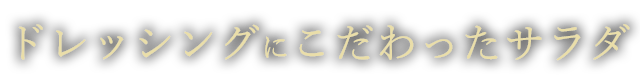 ドレッシングにこだわったサラダ