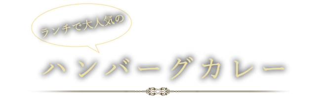 ランチで大人気のハンバーグカレー